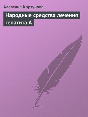 cover image of Народные средства лечения гепатита А
